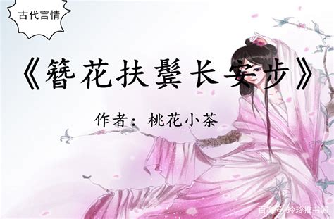 簪花扶鬢長安步|《簪花扶鬢長安步》 (桃花小茶